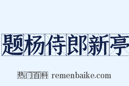 题杨侍郎新亭是什么意思的图片